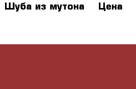 Шуба из мутона  › Цена ­ 12 000 - Тверская обл., Тверь г. Одежда, обувь и аксессуары » Женская одежда и обувь   . Тверская обл.,Тверь г.